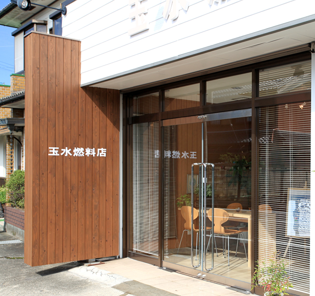 滋賀県東近江のプロパンガス取扱業は玉水燃料店